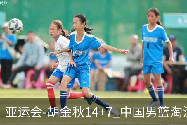亚运会-胡金秋14+7 中国男篮淘汰韩国晋级四强