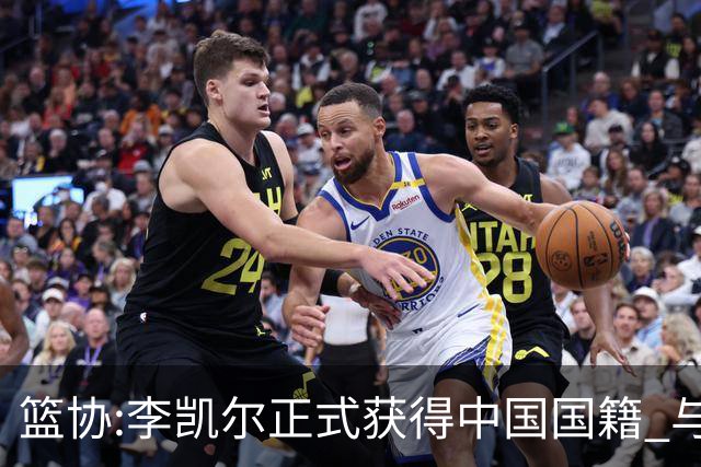 篮协:李凯尔正式获得中国国籍 与姚明见面合影